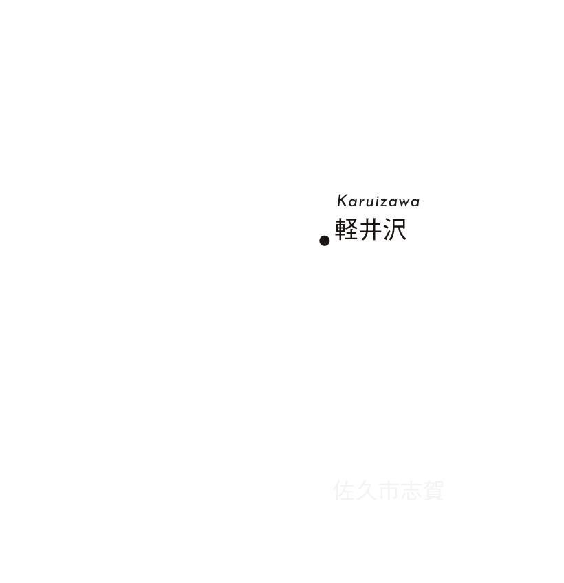 日本地図イラスト、軽井沢の下に長崎県佐久市志賀があります