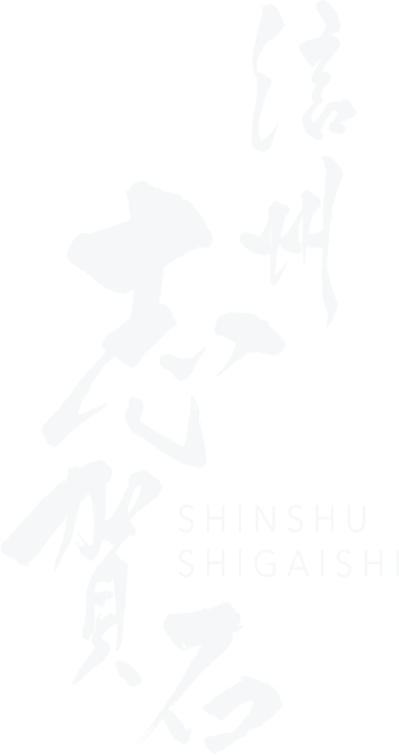 信州志賀石　SHINSHU SHIGAISHI