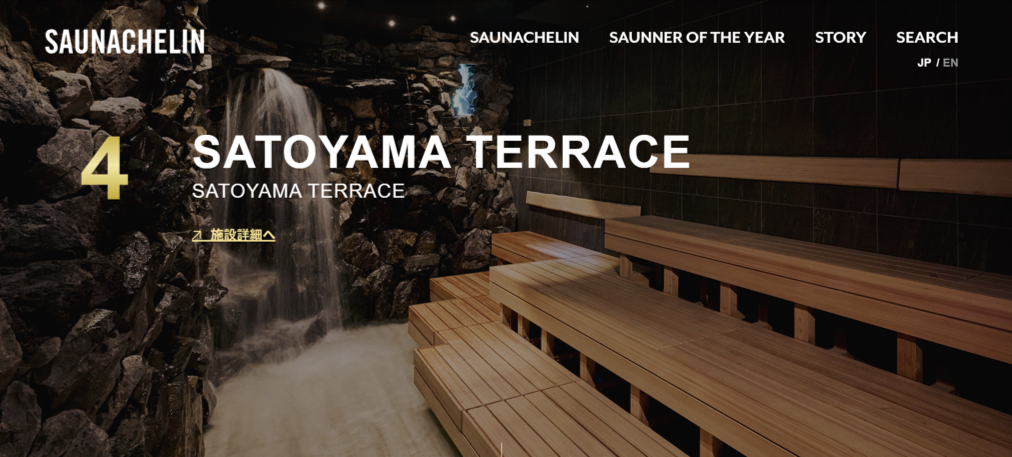 富津のSATOYAMATERASUがSAUNACHELIN2025で全国4位に選ばれました