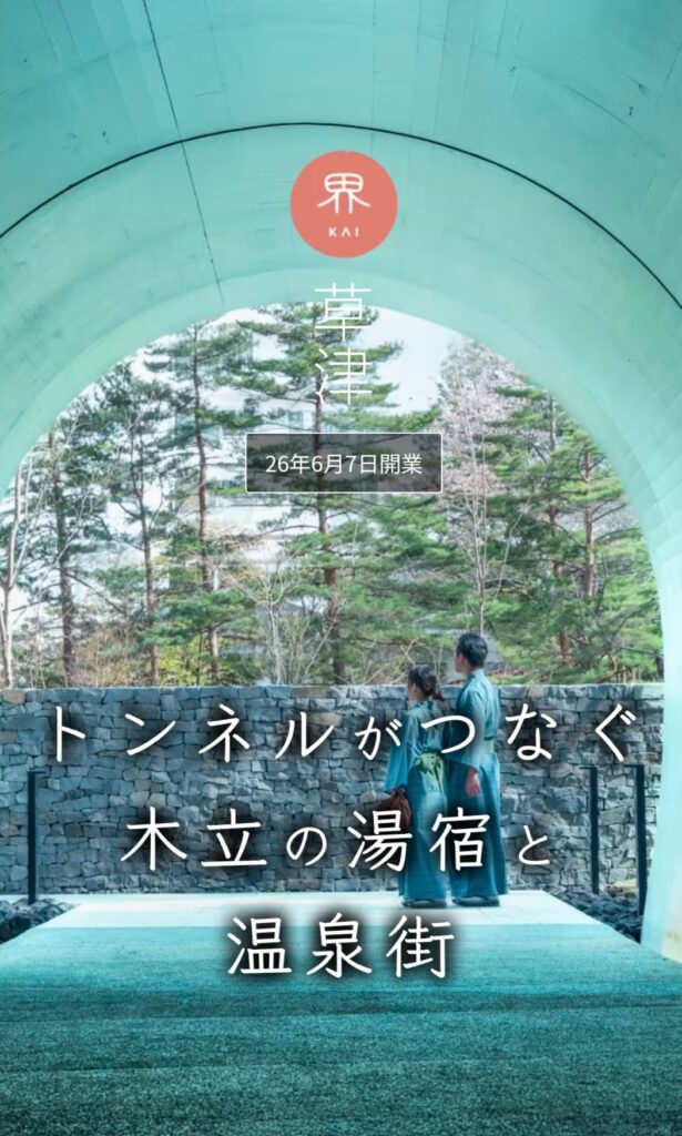 星野リゾート「草津界」がついにOPENしました！信州志賀石がランドスケープの景石や石積に採用されています。